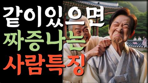 같이 있으면 짜증나는 사람 특징고요한가르침반복 Youtube