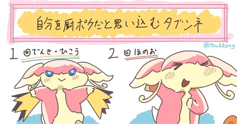 ポケモン 自分を厨ポケだと思い込むタブンネ つっこんのイラスト Pixiv