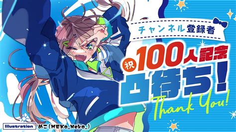 【祝】登録者100人記念凸待ち配信だけど来てくれる？【個人vtuber】 Youtube