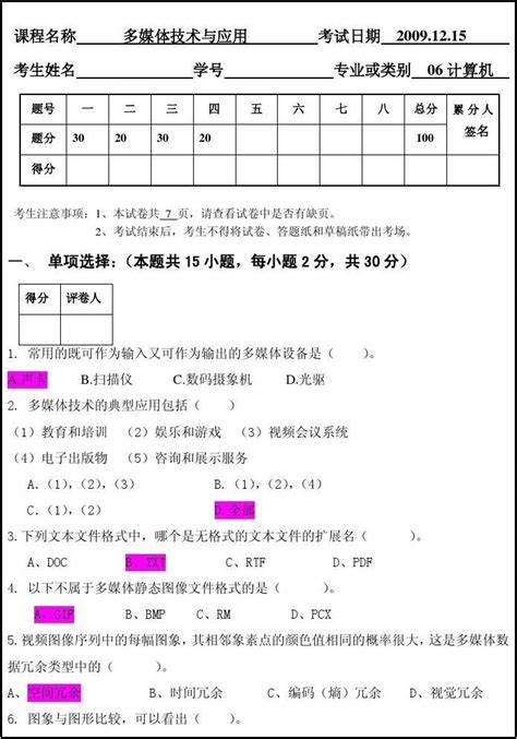 陈建华 多媒体技术应用期末试卷a1word文档在线阅读与下载无忧文档