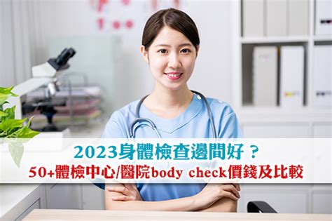 2023身體檢查邊間好？50體檢中心醫院body Check價錢比較 Esdlife健康網購