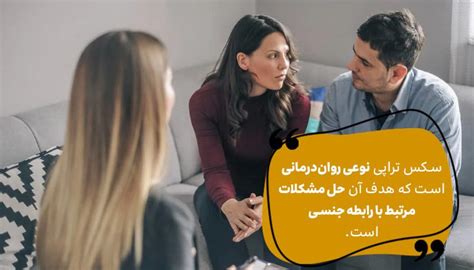 سکس تراپی چیست؟ چه کسانی به آن نیاز دارند؟ سایت پل