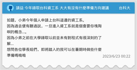 請益 今年錄取台科資工系 大大有沒有什麼準備方向建議？ 台科大板 Dcard