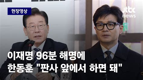 [현장영상] 96분간 영장 조목조목 반박한 이재명…한동훈 판사 앞에서 하시라 Jtbc News Youtube