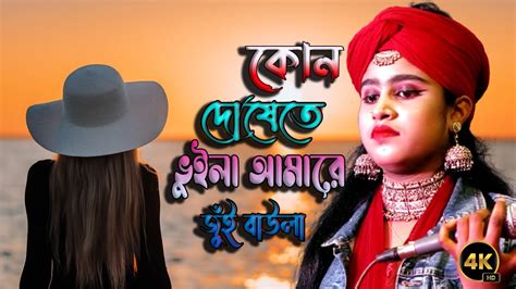 নতুন গান । কোন দোষেতে ভুইলা গেলা আমারে । Kon Doshete Vuila Gela Amare