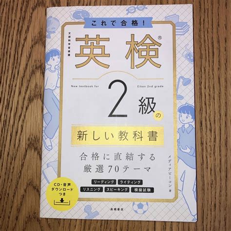 これで合格！英検2級の新しい教科書の通販 By スヌーピー S Shop｜ラクマ