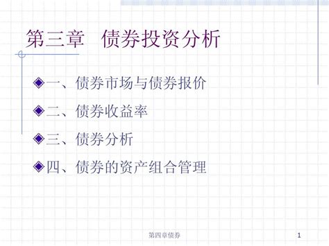 第三章 债券投资分析word文档免费下载亿佰文档网