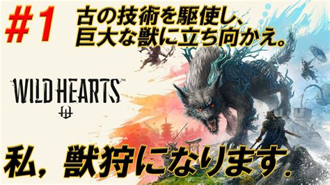 1【wild Hearts ワイルドハーツ 】私，獣狩になります．【生放送】 Youtube