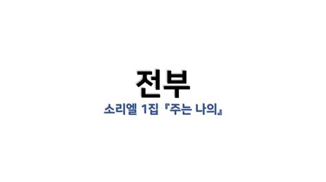 예배용 악보 전부 소리엘 1집 『주는 나의』 Youtube