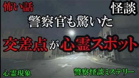 幽霊交差点⁉異界の町に誘われた警察官の話【警察怪談ミステリー】 Youtube