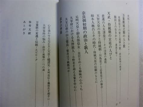 Yahooオークション 万葉集と古代史 直木孝次郎 有間皇子・額田