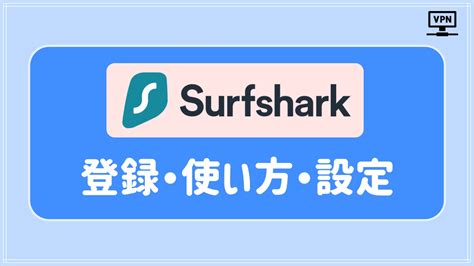 Surfsharkの使い方｜登録から設定まで完全ガイド Gamemaru