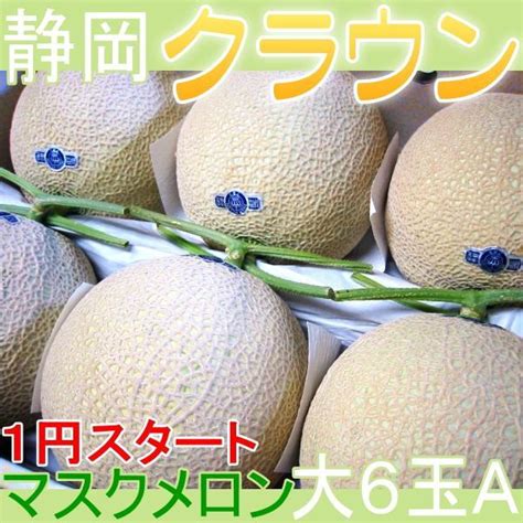 【未使用】6個出品 静岡県産 クラウンメロン マスクメロン 高級メロン 静岡メロン A 大6玉 さんきん 1円の落札情報詳細 ヤフオク落札