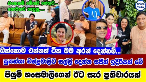 සුසන්තා චන්ද්‍රමාලිට සල්ලි දෙන්න සජිත් ඉදිරිපත් වේ Susantha