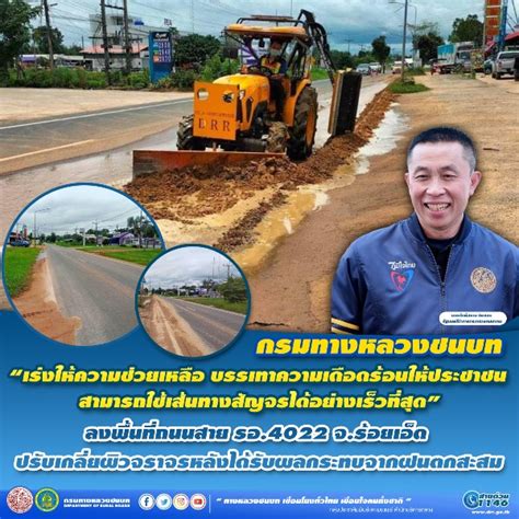 กรมทางหลวงชนบท ลงพื้นที่บนถนนสาย รอ 4022 จ ร้อยเอ็ด ปรับเกลี่ยผิวจราจรหลังได้รับผลกระทบจากฝนตก