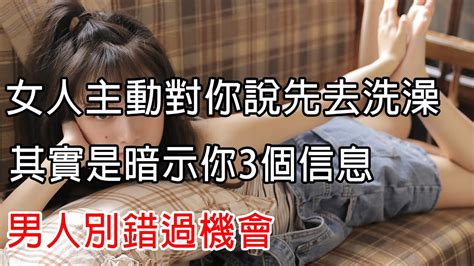 女人主動對你說先去洗澡，其實是暗示你3個信息，男人別錯過機會 Youtube