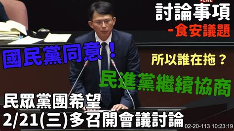 立法院討論事項 食安議題 民眾黨團希望221（三）加開會議討論！誰同意？誰反對？今天清清楚楚！ 立法院 民眾黨團 黃國昌 國民黨團