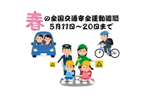 🌸🌸春の全国交通安全運動始まる🌸🌸