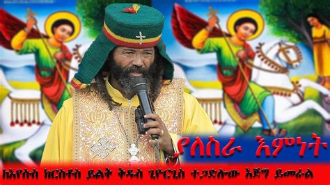 ያለስራ እምነትበራሱየሞተነው ከኢየሱስ ክርስቶስ ይልቅ ቅዱስ ጊዮርጊስ ተጋድሎው እጅግ ይመራል በመምህር መላከ ሰላም አበባው ማለደ2016