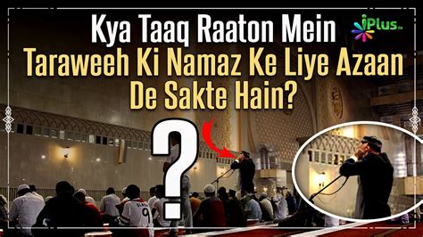 Kya Taaq Raaton Mein Taraweeh Ki Namaz Ke Liye Azaan De Sakte Hain By