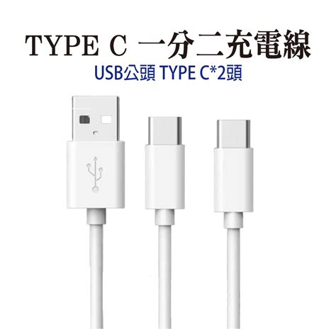 Type C一分二充電線 Usb公頭轉type C 一拖二延長線15cm 蝦皮購物