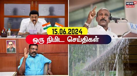 One Minute News ஒர நமட சயதகள 15 06 2024 BJP vs DMK PM