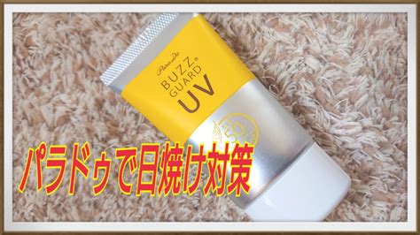 バズ ガードuv N｜パラドゥの効果に関する口コミ「敏感肌におすすめの日焼け止め・uvケア！皆さんこんにちは、紗綾です♡ 」 By 紗綾