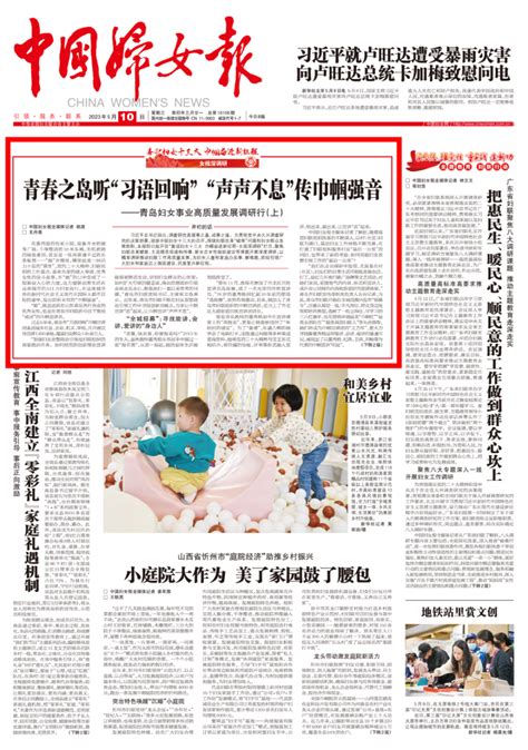 《中国妇女报》、全国妇联女性之声“喜迎妇女十三大·女报深调研”开栏首发｜青岛：青春之岛听“习语回响” “声声不息”传巾帼强音腾讯新闻