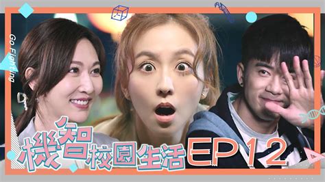 Eng Sub 【機智校園生活 第一季 Ep12 完整版】命中注定的相遇！主任的機會來了！籃球隊的秘密訓練 Youngsters On