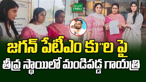 Tdp Activists Gayatri Anusha Undavalli Shocking Comments On Ys Jagan