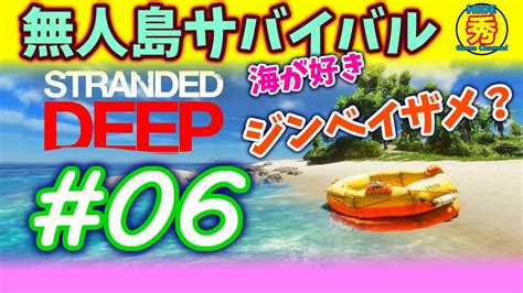 06 無人島でサバイバル Pc 「ジンベイザメと巨大沈没船」【stranded Deep】 Youtube