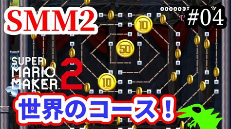 【マリメ2】【コース募集】世界のコースいっぱいやるー！リクエストok！【マリオメーカー2】 Youtube