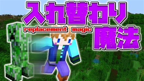 【スイッチ対応】新execute対応！！入れ替わり魔法の作り方！！【マイクラコマンド】 Minecraft Summary マイクラ動画