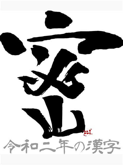 Japanese Kanji Of The Year 2020 Mitsu 密 Black Characters