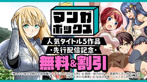 大人気『俺んちに来た女騎士と田舎暮らしすることになった件』ほか、マンガボックスから配信中のコミックス5タイトルが8月17日に