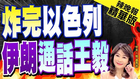 【盧秀芳辣晚報】關鍵時刻 王毅和伊朗外長通了一個電話 炸完以色列 伊朗通話王毅 精華版ctinews Youtube