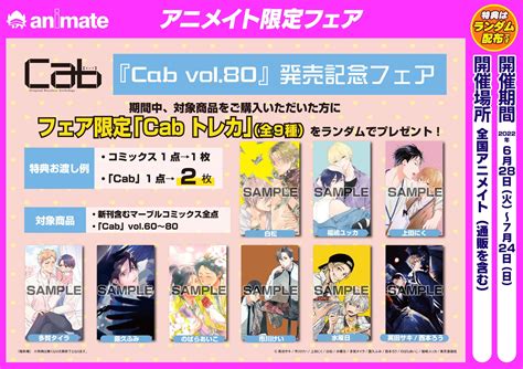 アニメイト大阪日本橋 On Twitter 【書籍bl情報】6月28日より「『＃cab Vol 80』発売記念フェア」が、開催決定！そして、アニメイト限定フェアです！！ 期間中、対象商品の