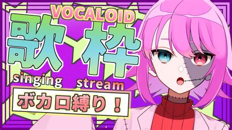 【歌枠】ボカロ縛り歌枠！！！singing Stream【新人vtuber】 Youtube