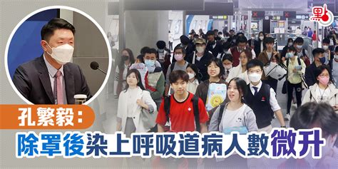 孔繁毅：除罩後染上呼吸道病人數微升 港聞 點新聞