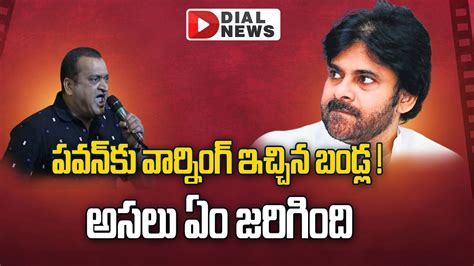 పవన్‌కు వార్నింగ్ ఇచ్చిన బండ్ల Bandla Ganesh Warning To Pawan Kalyan Dial Telugu Youtube