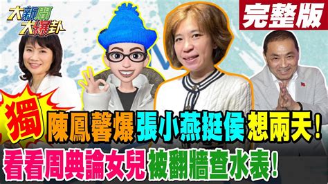 【大新聞大爆卦 中】獨 陳鳳馨爆張小燕挺侯想兩天 看看周典論女兒被翻牆查水表 完整版 20240112 Hotnewstalk 中天新聞網