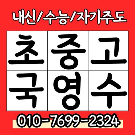 교동 중학생 수학과외 고등 과학과외 중학 영어 국어 논술 전과목 고1 고2 고3 중1 중2 중3 자기주도 맞춤진도