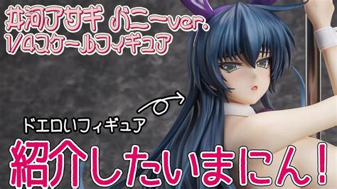 【対魔忍フィギュア紹介】「井河アサギ バニーver 1 4スケールフィギュア」 紹介したいまにん！ Youtube