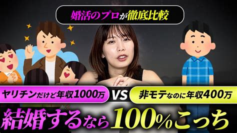 年収1000万ヤリチン Vs 年収400万真面目 ぶっちゃけどっち？ Youtube