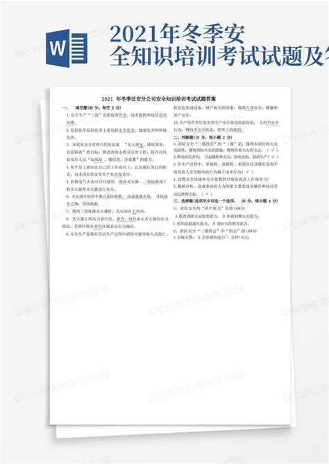 2021年冬季安全知识培训考试试题及答案word模板下载编号lkpbormp熊猫办公