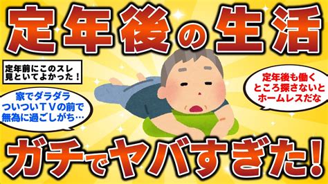 【2ch有益スレ】40代・50代・シニア必見！定年後の生活 ガチでヤバすぎた！【ゆっくり解説】チャンネル登録お願いします！ Youtube