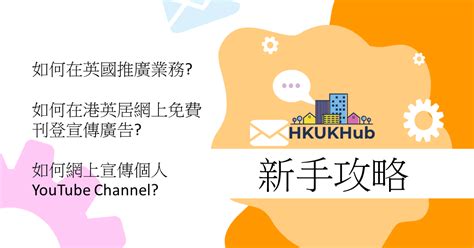 【移民英國生活資訊及生意推廣】一站式平台 新手攻略