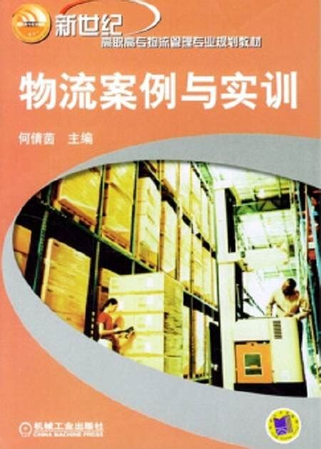 新世纪高职高专物流管理专业规划教材：物流案例与实训百度百科