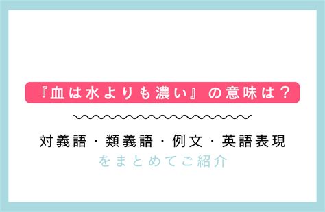 『血は水よりも濃い』の意味は？対義語・類義語・例文・英語表現をまとめてご紹介 ワーグリ｜world Greeting