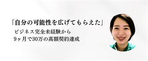 ビジネス完全未経験から9ヶ月で30万の高額契約を獲得「自分の可能性を広げてもらえた」 ミリオンコーチング